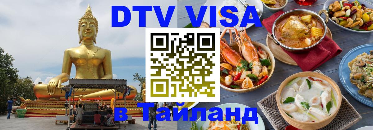 Стоимость и условия DTV визы — оформление в Таиланд под ключ - Екатеринбург 