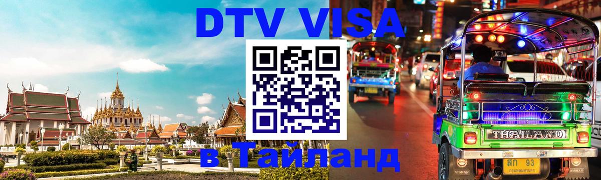 Стоимость и условия DTV визы — оформление в Таиланд под ключ - Екатеринбург 
