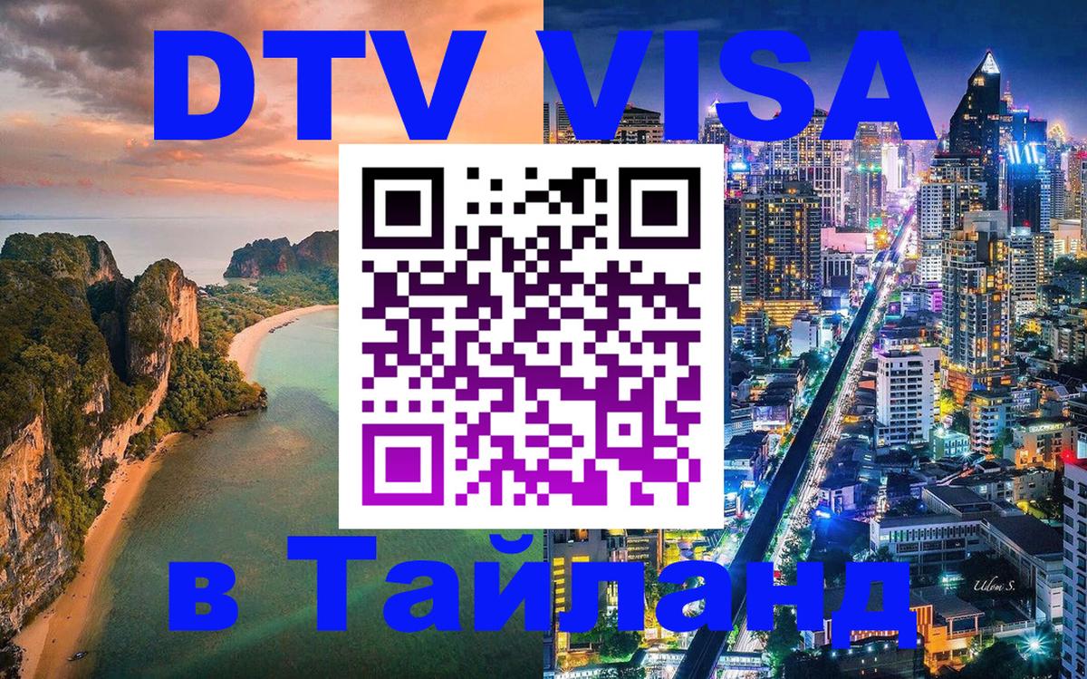 Долгосрочная виза DTV в Тайланд 