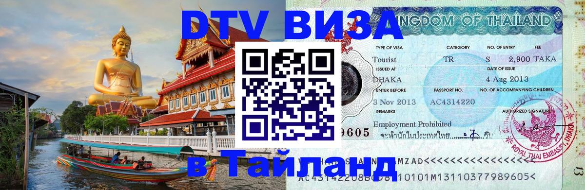 DTV Visa Тайланд купить 